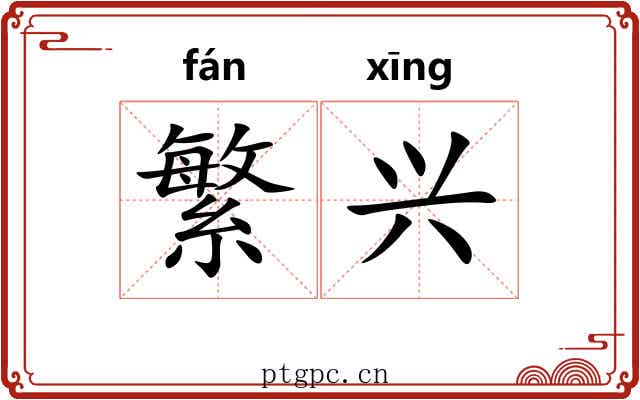 繁兴 繁兴