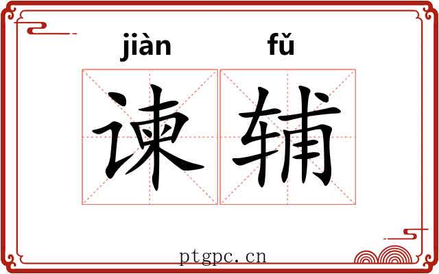 谏辅