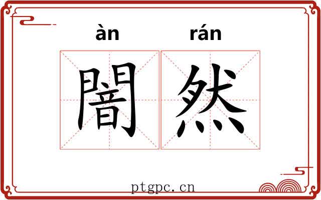 闇然 闇然