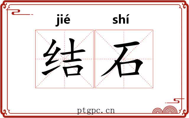 结石 结石