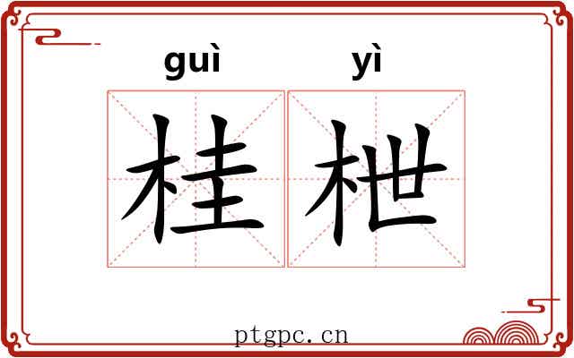 桂枻