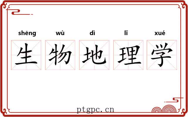 生物地理学