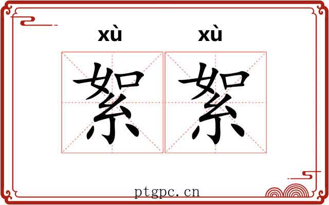絮絮