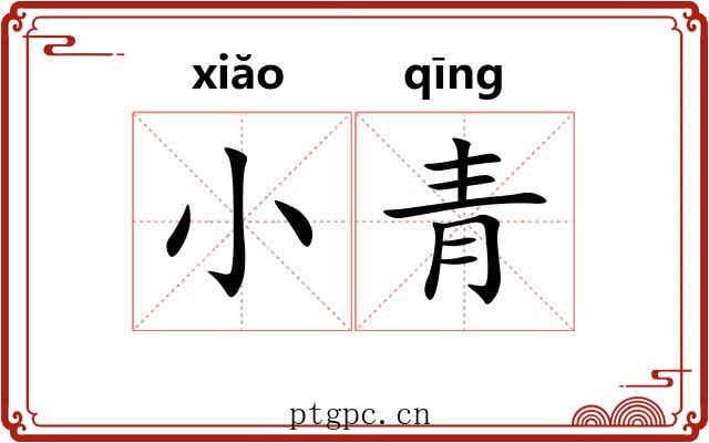 小青 小青