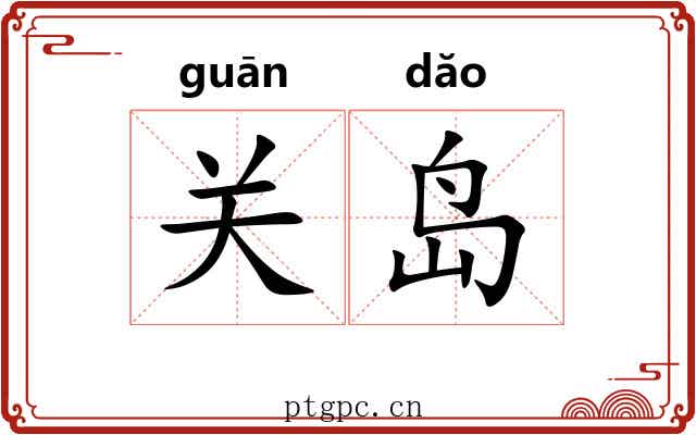 关岛