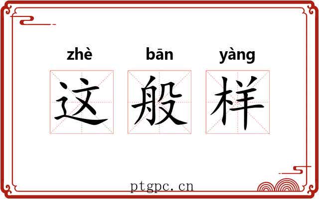 这般样 这般样