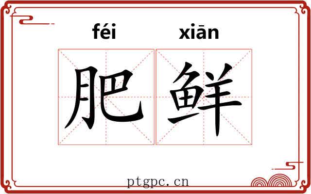 肥鲜