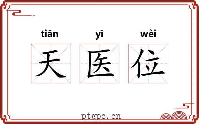 天医位 天医位