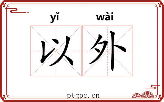 以外 以外