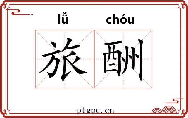 旅酬 旅酬