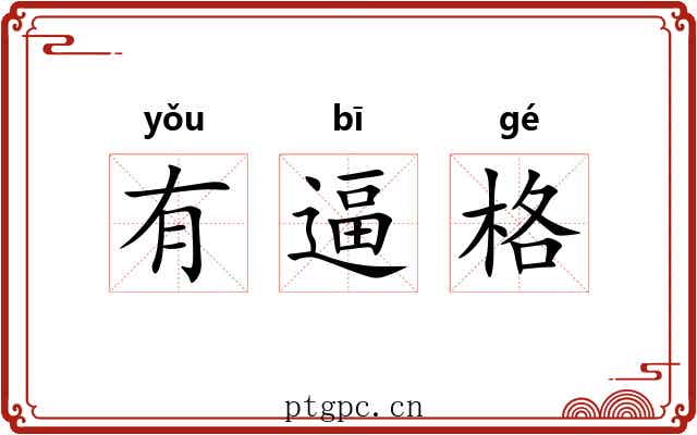 有逼格 有逼格