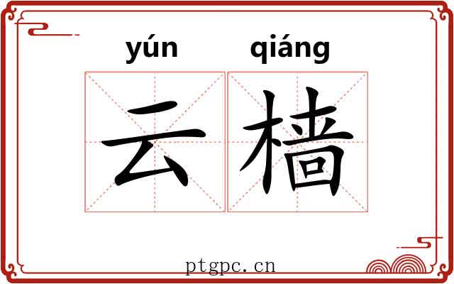 云樯