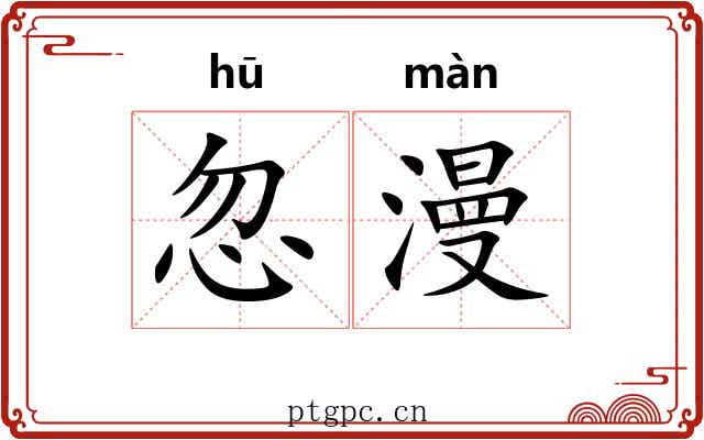 忽漫