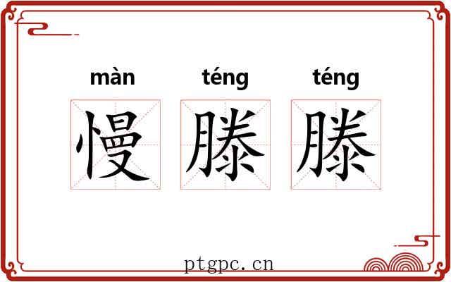 慢滕滕