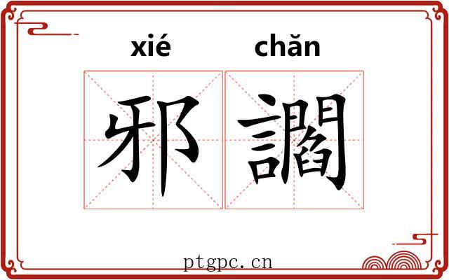 邪讇