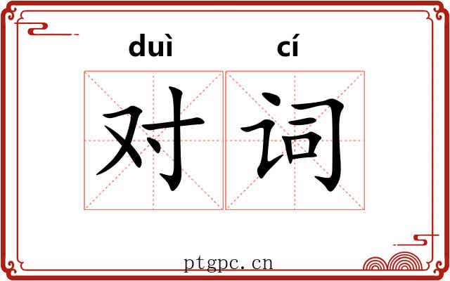 对词 对词