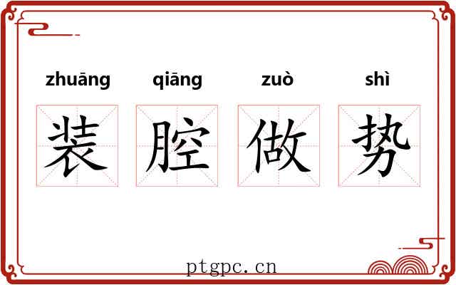 装腔做势 装腔做势