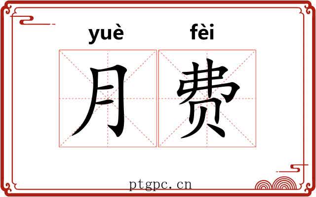 月费 月费