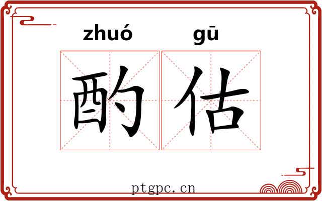 酌估