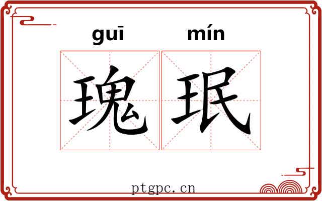 瑰珉