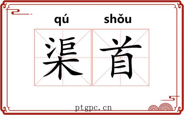 渠首 渠首
