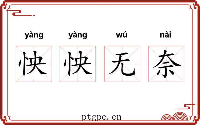 怏怏无奈