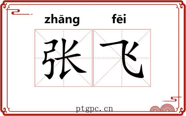 张飞