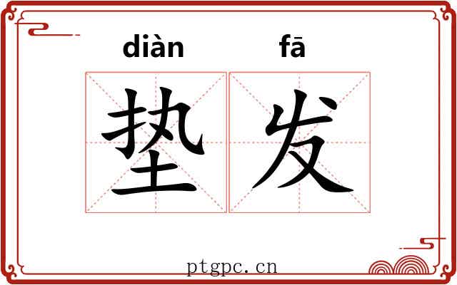 垫发 垫发