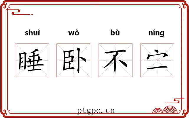 睡卧不㝉 睡卧不㝉