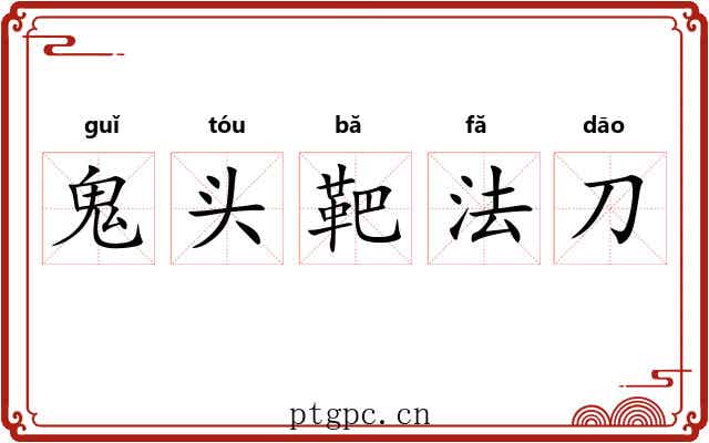 鬼头靶法刀