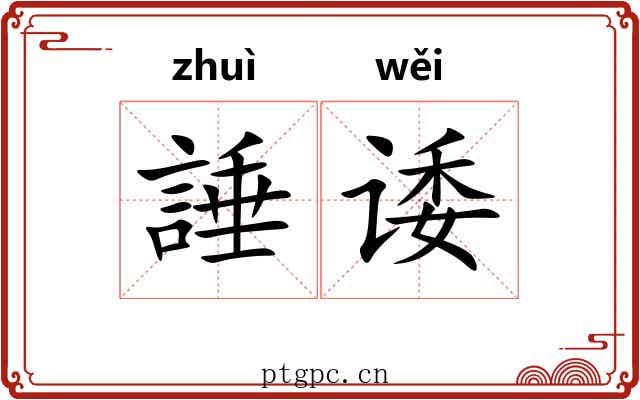 諈诿