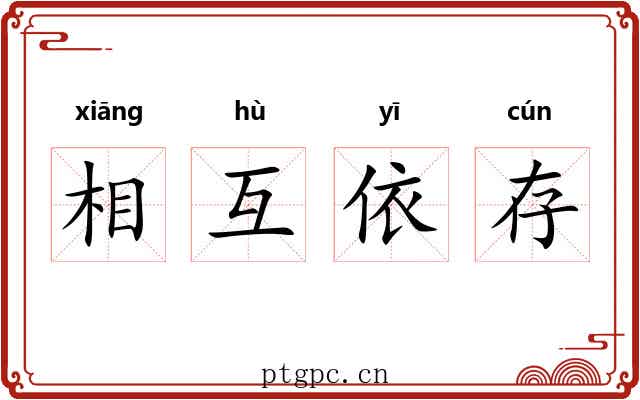 相互依存 相互依存
