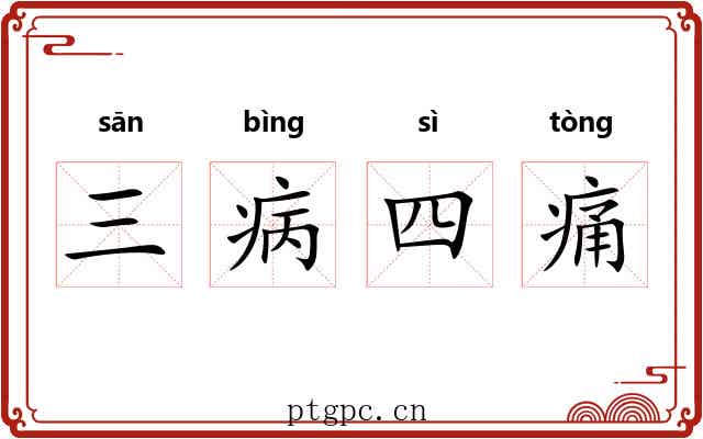三病四痛 三病四痛
