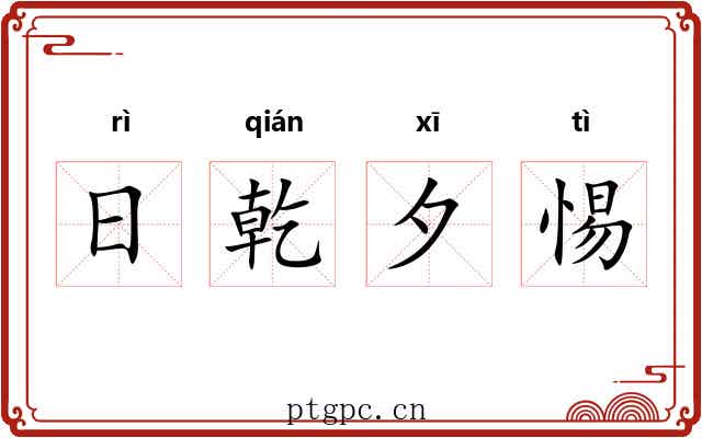 日乾夕惕