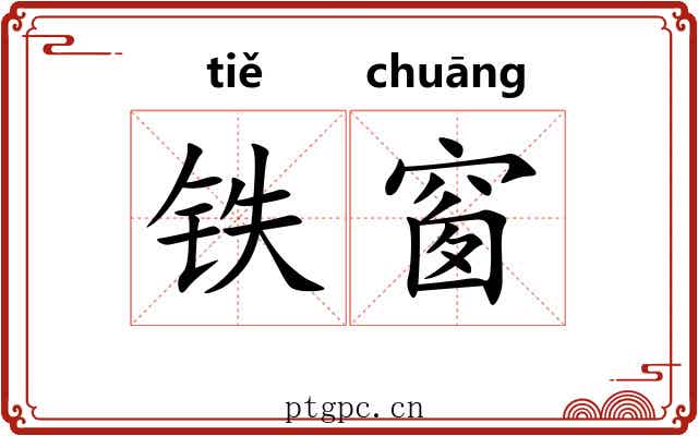 铁窗