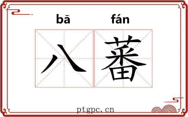 八蕃
