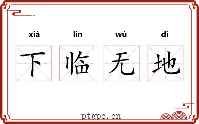 下临无地 下临无地