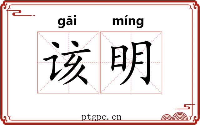 该明 该明