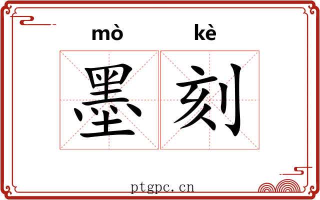 墨刻 墨刻