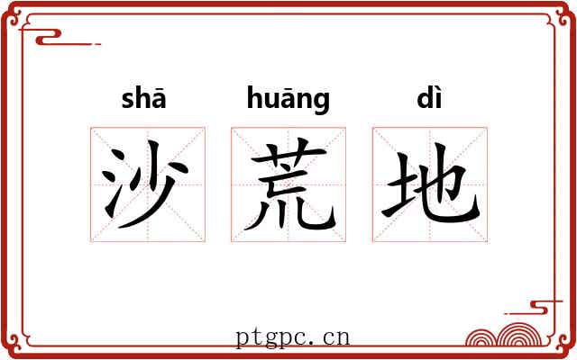 沙荒地