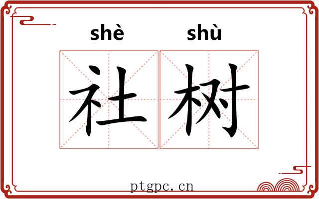 社树