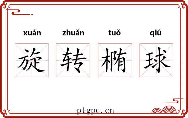 旋转椭球 旋转椭球