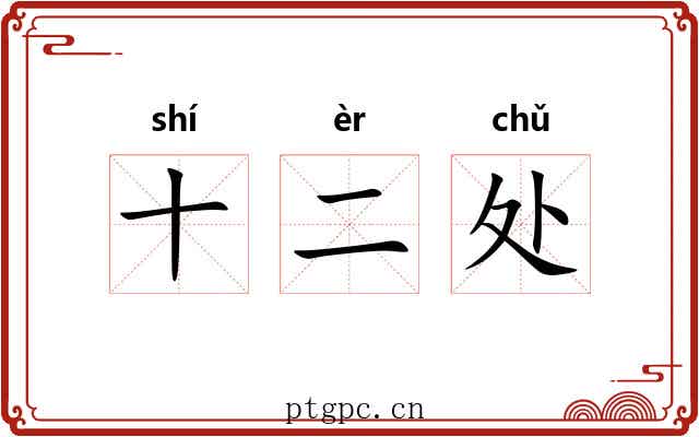 十二处