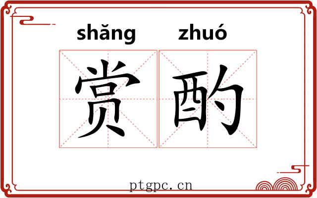 赏酌