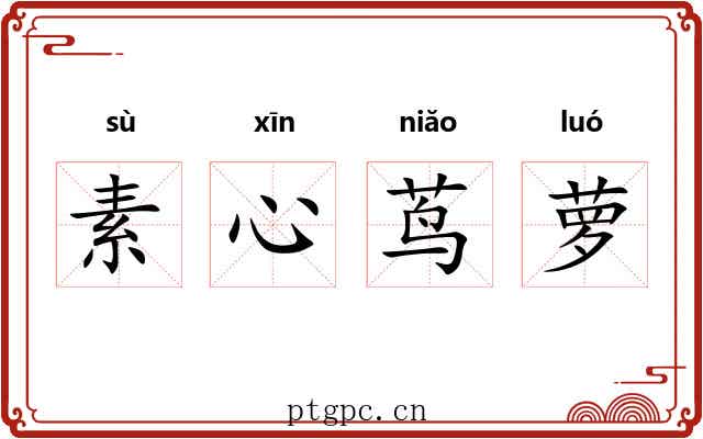 素心茑萝 素心茑萝