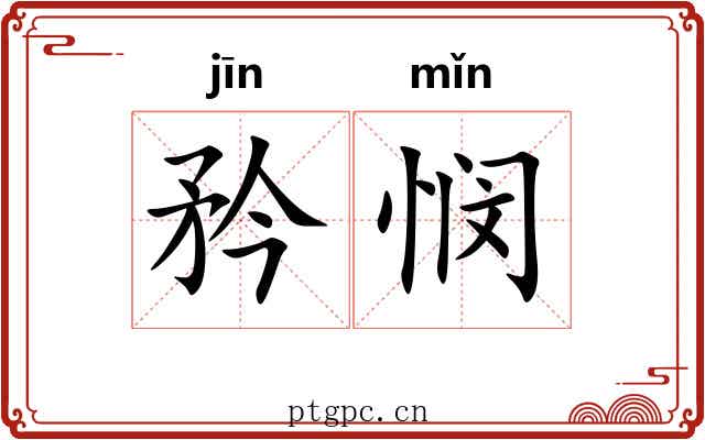 矜悯