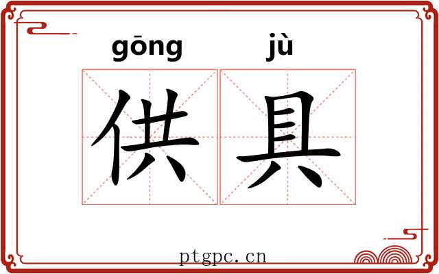 供具 供具