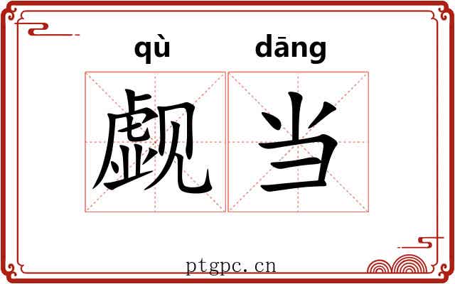 觑当 觑当