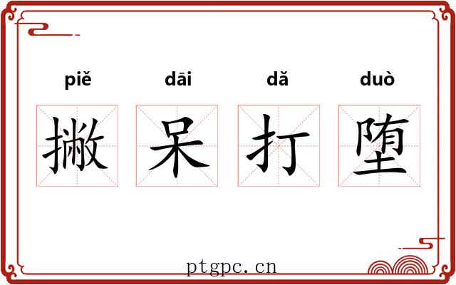 撇呆打堕