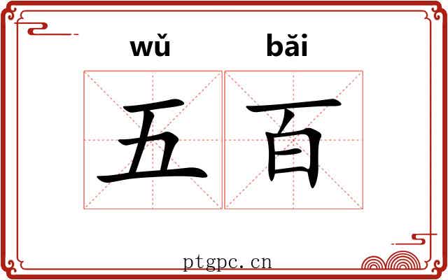 五百 五百